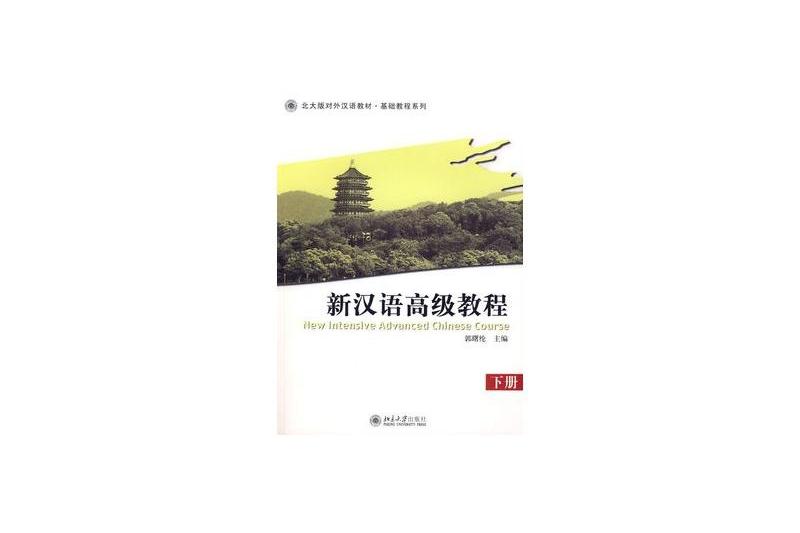 新漢語高級教程（下冊）