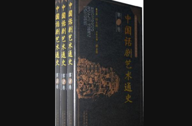 中國話劇藝術通史（共3卷）