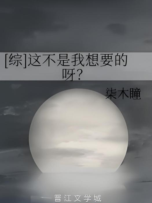 [綜]這不是我想要的呀？