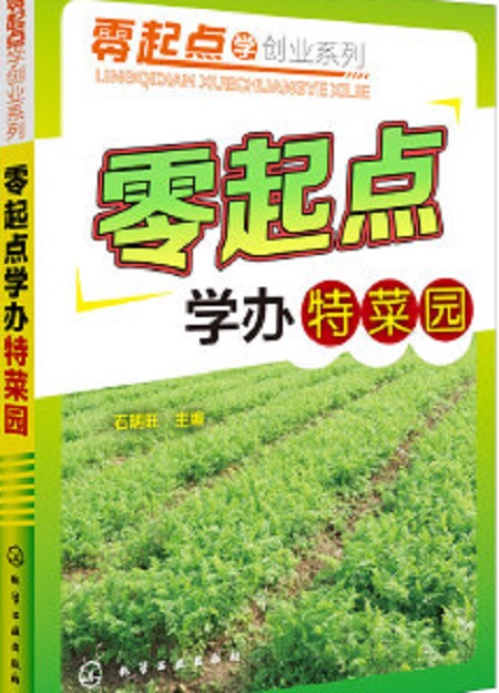 零起點學辦特菜園