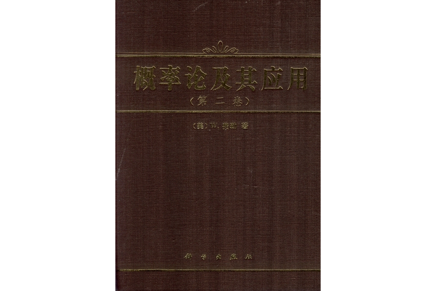 機率論及其套用·第二卷