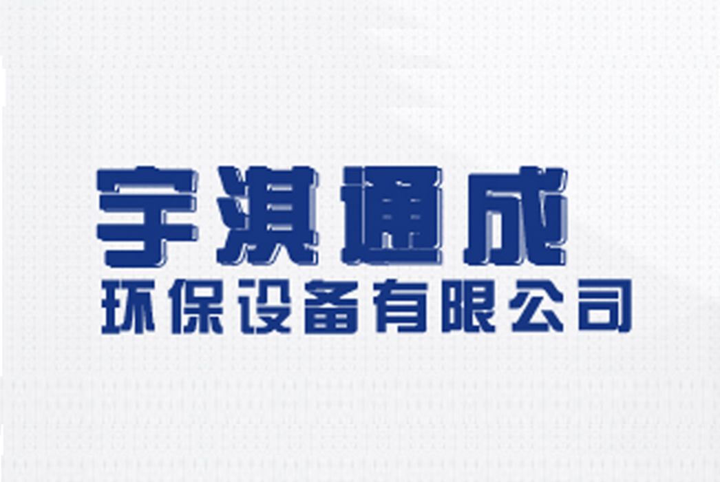 山東宇淇通成環保設備有限公司