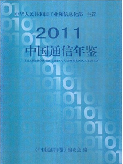 中國通信年鑑2011