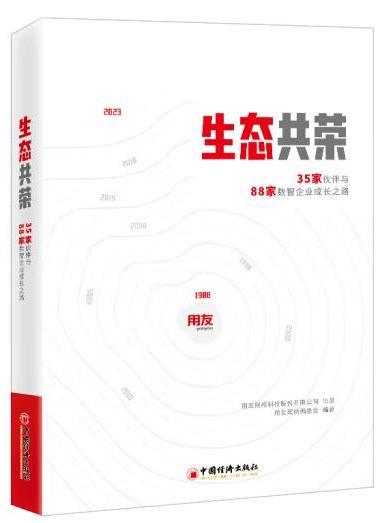 生態共榮：35傢伙伴與88家數智企業成長之路