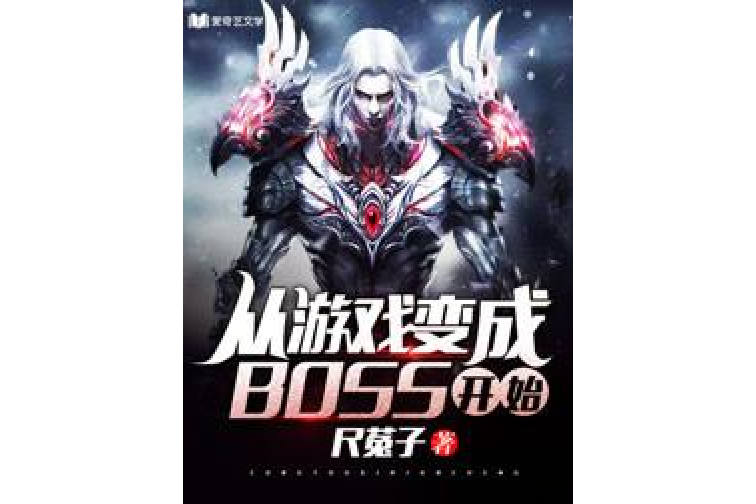 從遊戲變成BOSS開始