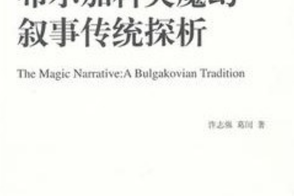 布爾加科夫魔幻敘事傳統探析