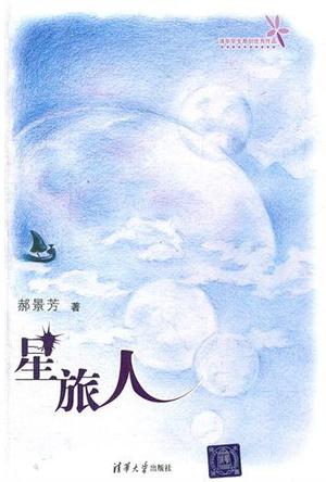 《星旅人》封面