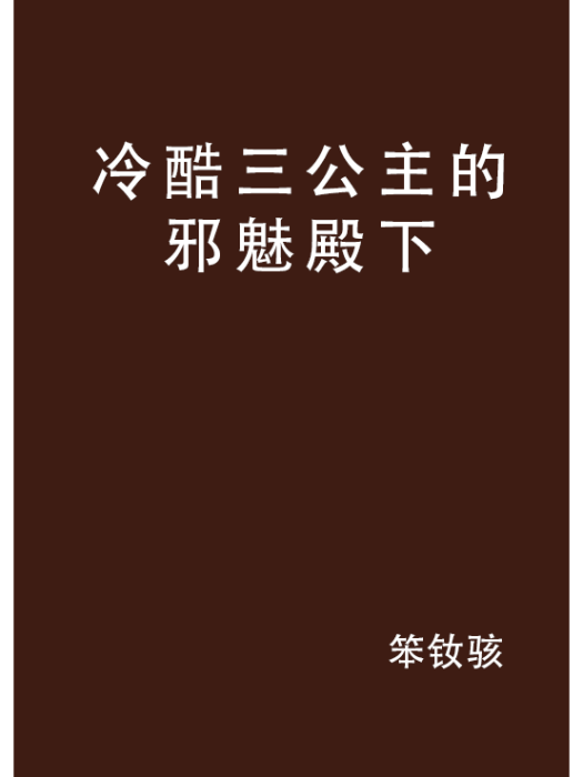 冷酷三公主的邪魅殿下