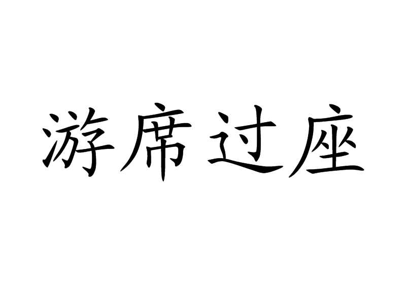 游席過座