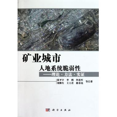 礦業城市人地系統脆弱性：理論·方法·實證