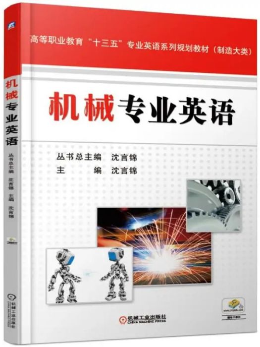 機械專業英語(2021年機械工業出版社出版的圖書)