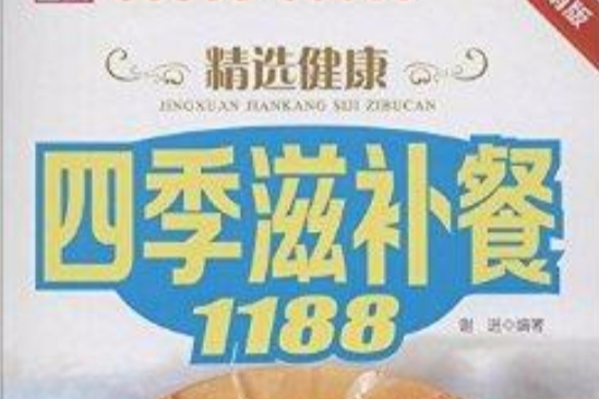 精選健康四季滋補餐1188