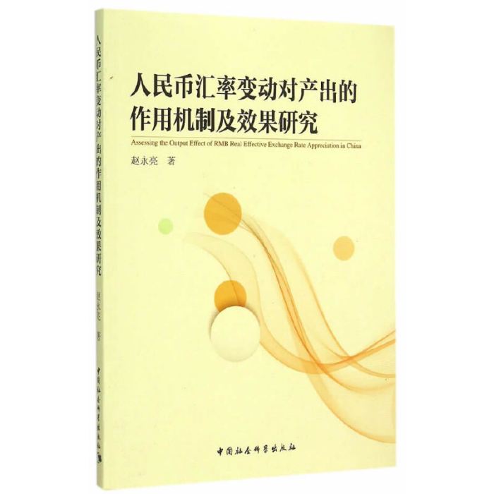 人民幣匯率變動對產出的作用機制及效果研究