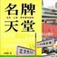 名牌天堂-北京。上海。深圳黑市遊記