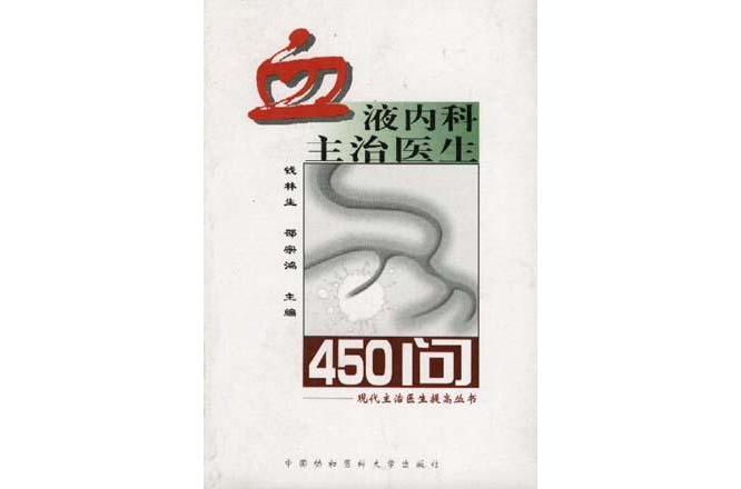 血液內科主治醫生450問