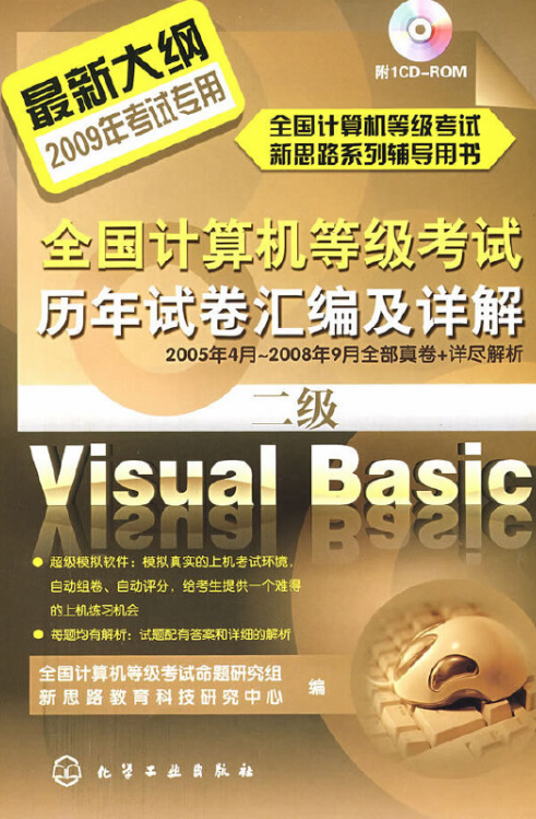 全國計算機等級考試歷年試卷彙編及詳解（二級）Visual Basic