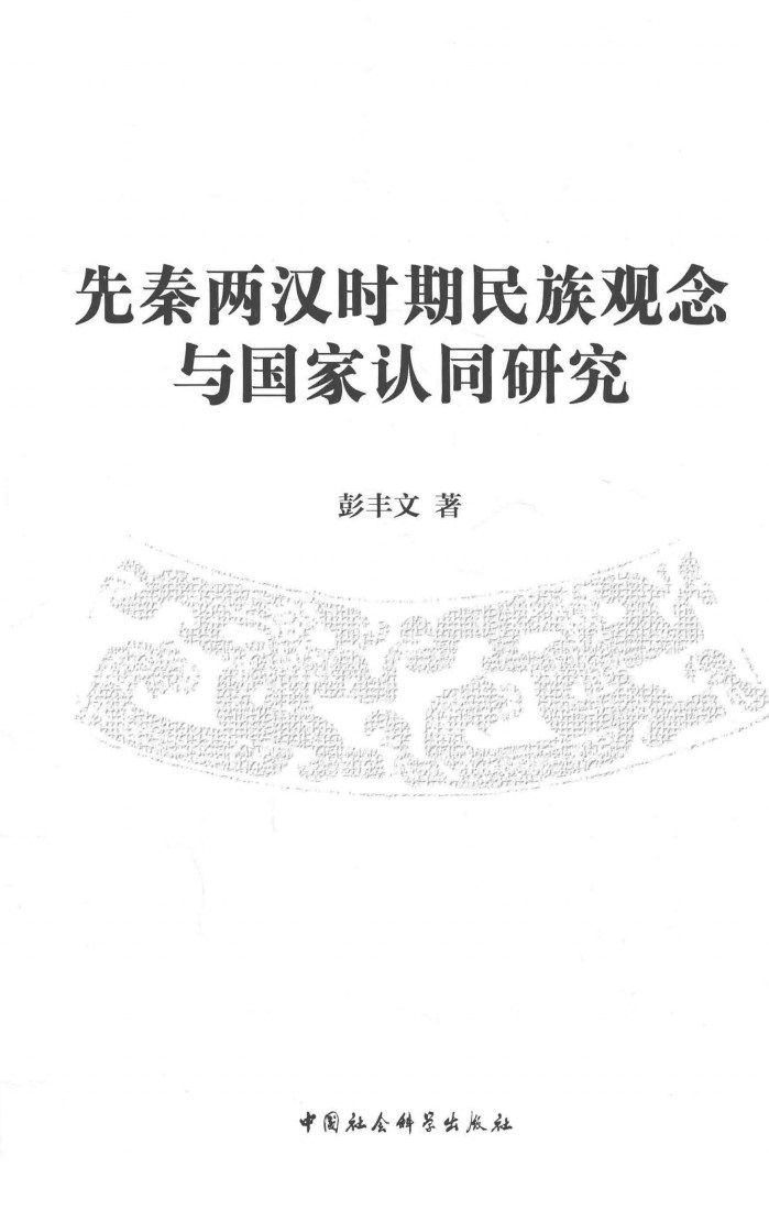 先秦兩漢時期民族觀念與國家認同研究