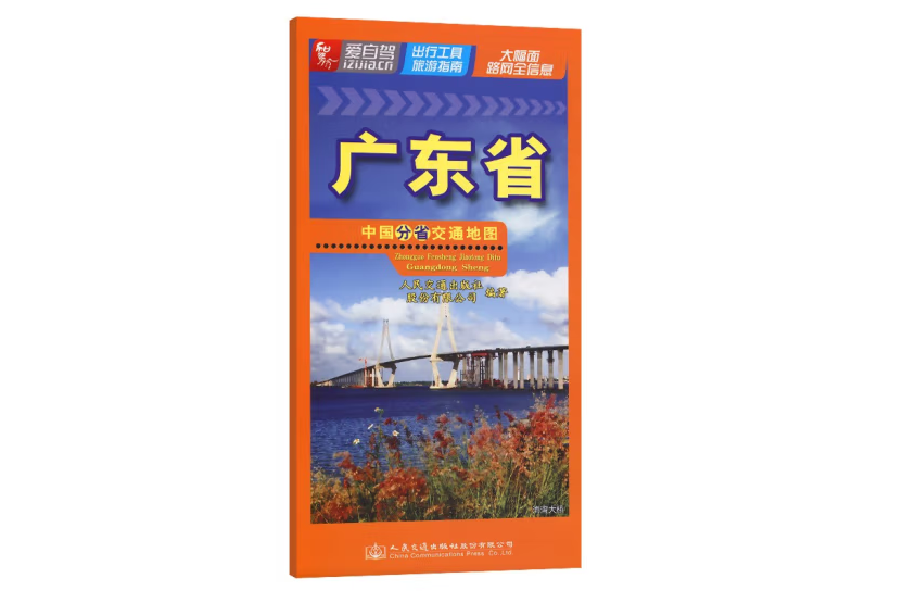 中國分省交通地圖—廣東省（2022版）