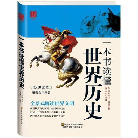 一本書讀懂世界歷史(2015年江蘇美術出版社出版的圖書)