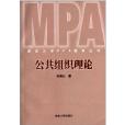 南京大學MPA教育叢書：公共組織理論