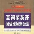 2008-全國碩士研究生入學考試夏徛榮英語閱讀理解新題型