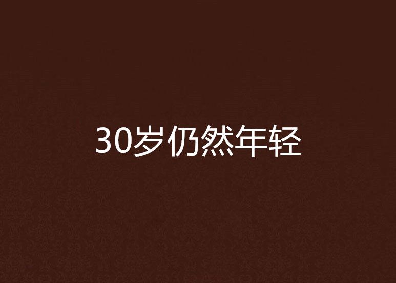 30歲仍然年輕