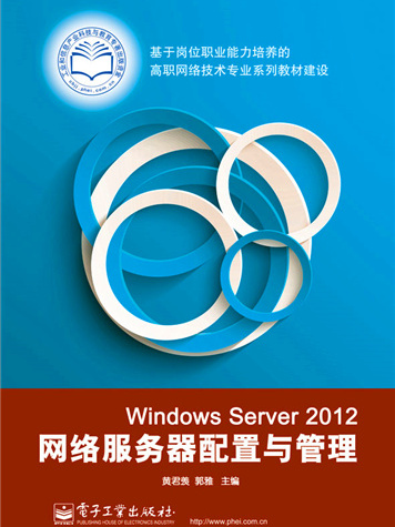 Windows Server 2012網路伺服器配置與管理