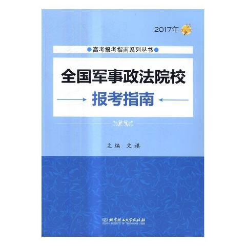 全國軍事政法院校報考指南：2017年