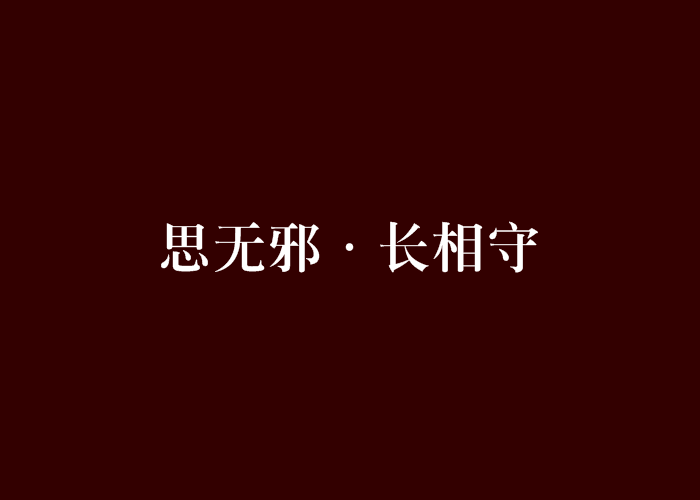 思無邪·長相守