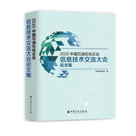 2020中國石油石化企業信息技術交流大會論文集