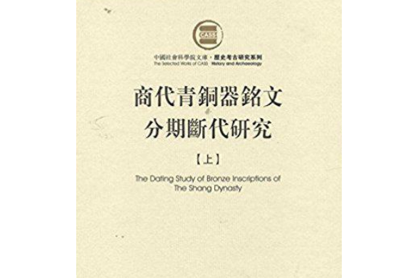 商代青銅器銘文分期斷代研究