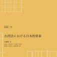 台灣法における日本的要素