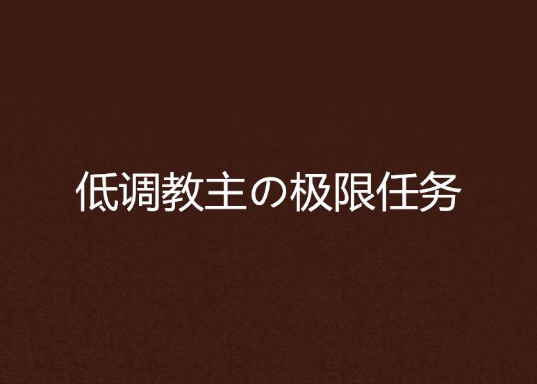 低調教主の極限任務