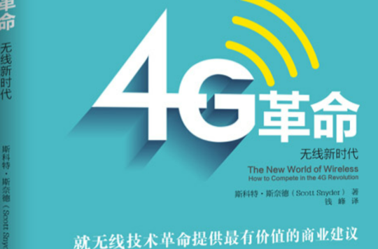 4G革命