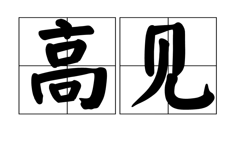 高見(漢語詞語)