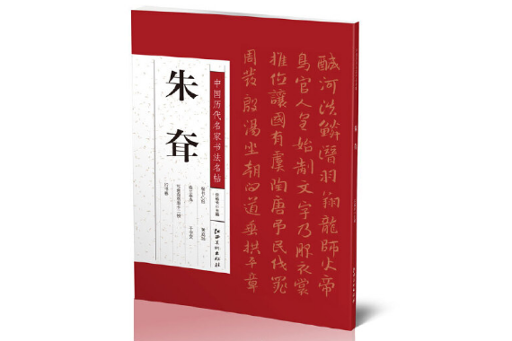 中國歷代名家書法名帖-朱耷