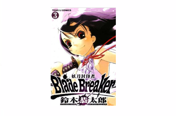 Blade Breaker 妖刀封印者 03