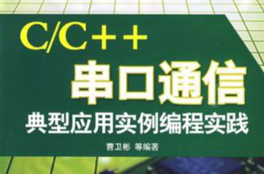 C/C++串口通信典型套用實例編程實踐