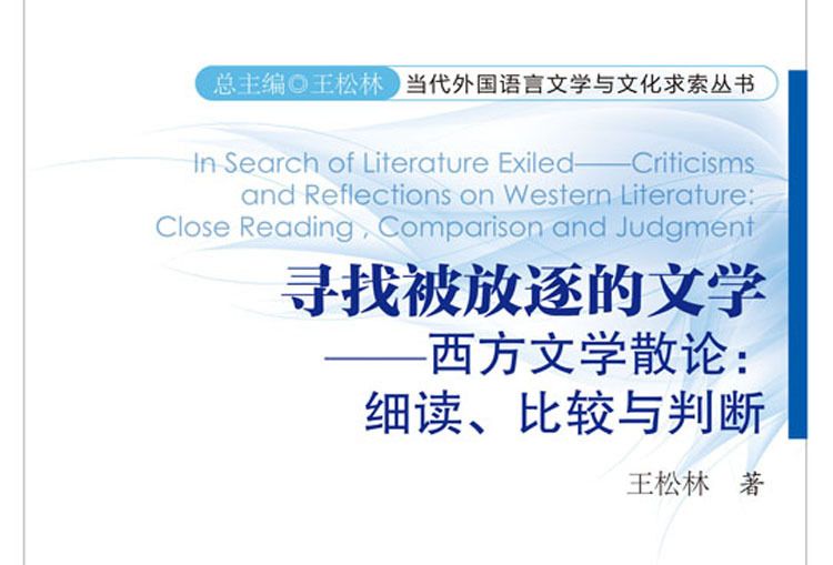 尋找被放逐的文學--西方文學散論：細讀、比較與判斷