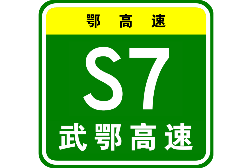 武漢—鄂州高速公路