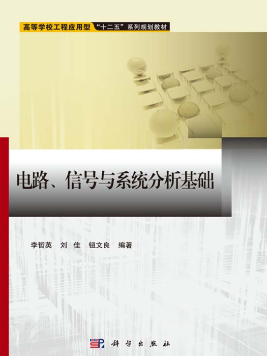 電路、信號與系統分析基礎