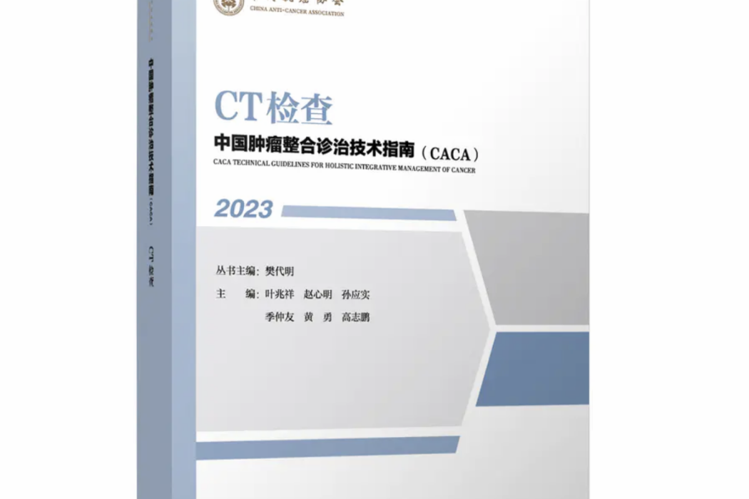 中國腫瘤整合診治技術指南(CACA)——CT檢查