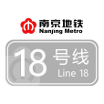 南京捷運18號線