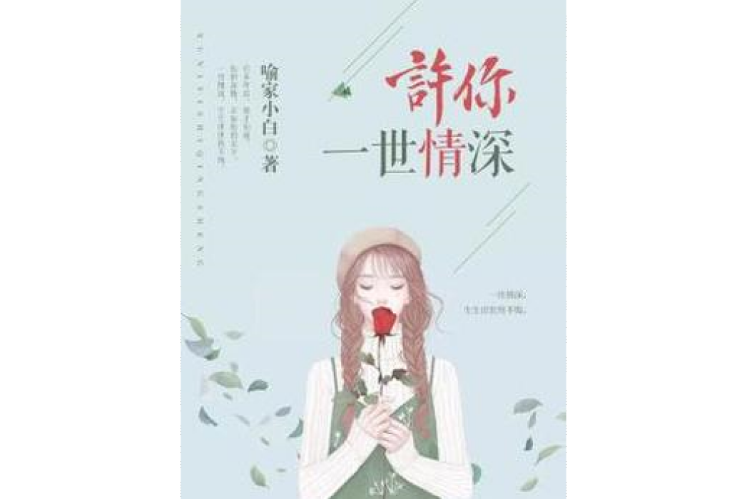 許你一世情深(喻家小白所著小說)