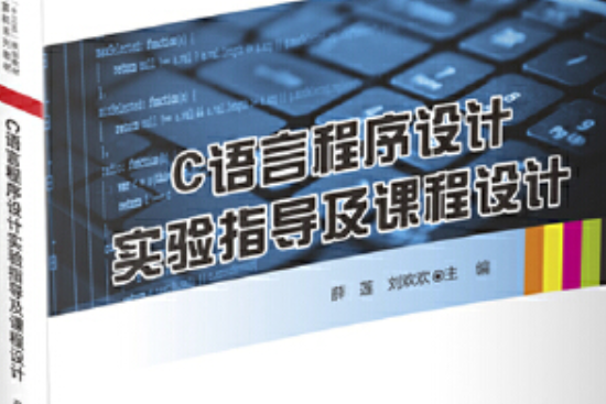 C語言程式設計實驗指導及課程設計(2020年華中科技大學出版社出版的圖書)