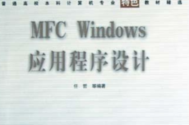 MFC Windows應用程式設計(MFC Windows 應用程式設計第2版)