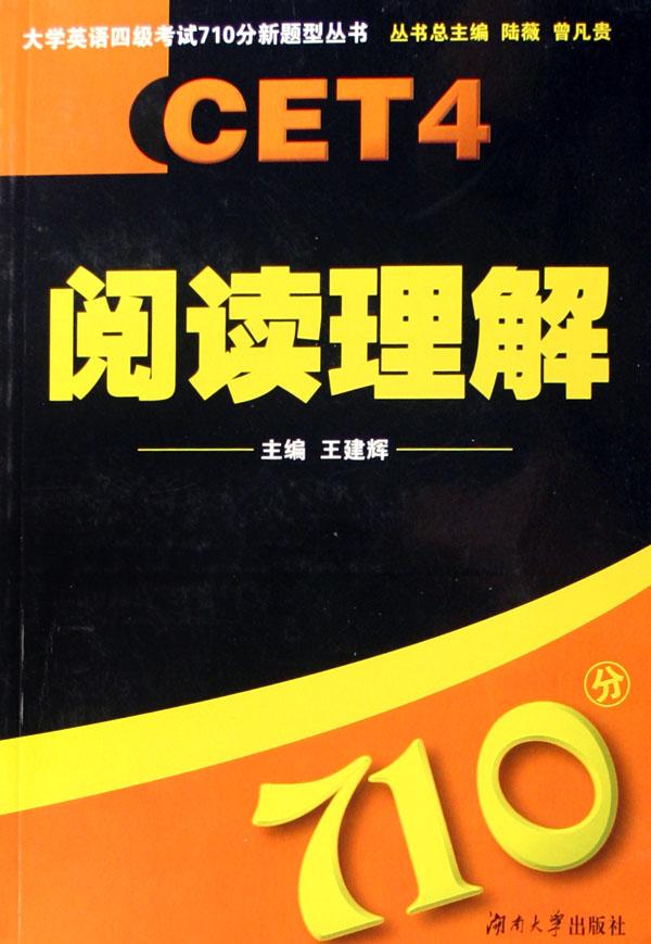 大學英語四級考試710分新題型叢書：閱讀理解