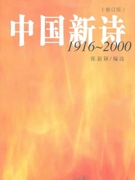 中國新詩1916～2000（第二版）