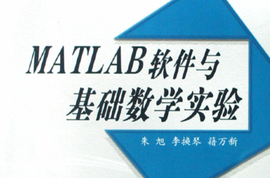 MATLAB軟體與基礎數學實驗