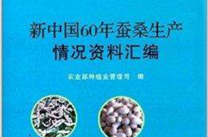 新中國60年蠶桑生產情況資料彙編